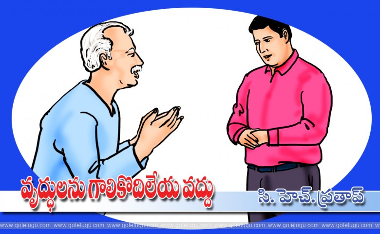 Vruddhulanu galikodileya vaddu Vruddhulanu galikodileya vaddu